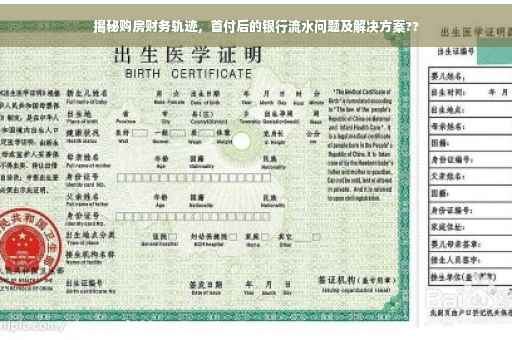 揭秘购房财务轨迹，首付后的银行流水问题及解决方案??