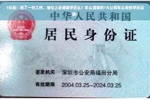 ?比如：找了一份工作，单位上会调查学历么？怎么调查的?大公司怎么审核学历证明?