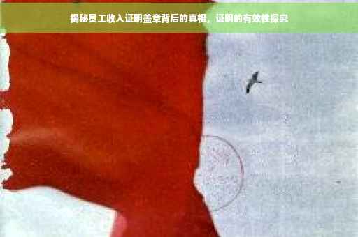 揭秘员工收入证明盖章背后的真相，证明的有效性探究
