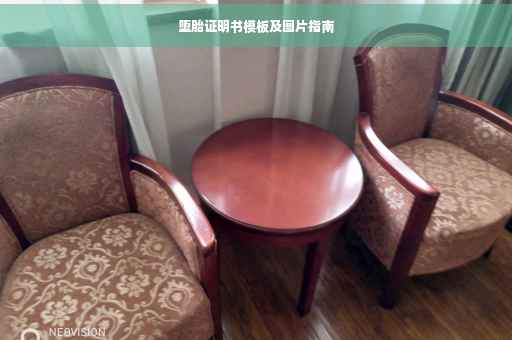 堕胎证明书模板及图片指南
