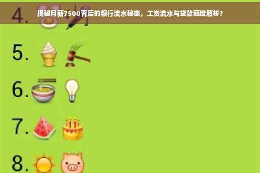 揭秘月薪7500背后的银行流水秘密，工资流水与贷款额度解析?