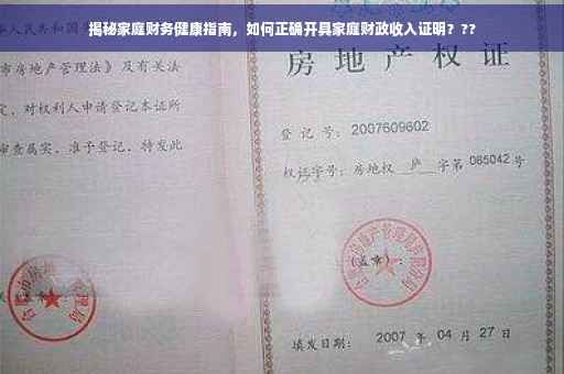 揭秘家庭财务健康指南，如何正确开具家庭财政收入证明？??