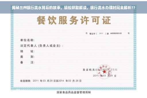 揭秘兰州银行流水背后的故事，轻松获取解读，银行流水办理时间全解析??