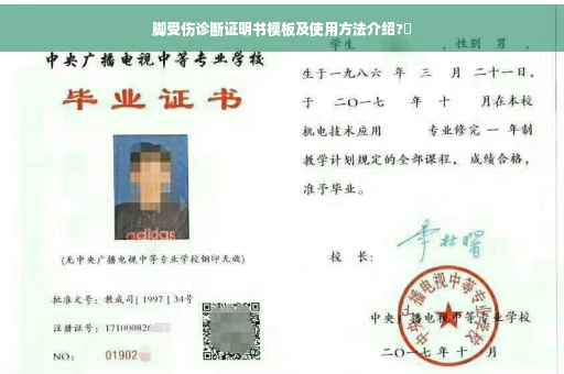 脚受伤诊断证明书模板及使用方法介绍?✨
