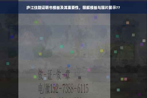 庐江住院证明书模板及其重要性，图解模板与图片展示??