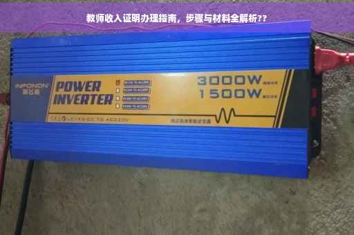 教师收入证明办理指南，步骤与材料全解析??