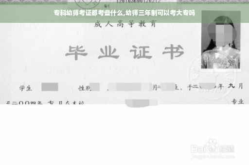专科幼师考证都考些什么,幼师三年制可以考大专吗