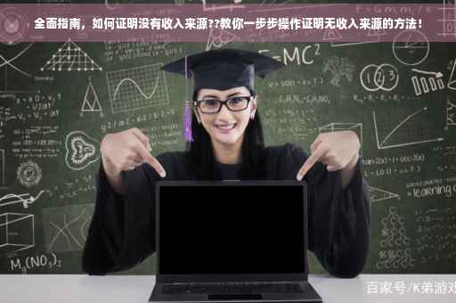 全面指南，如何证明没有收入来源??教你一步步操作证明无收入来源的方法！