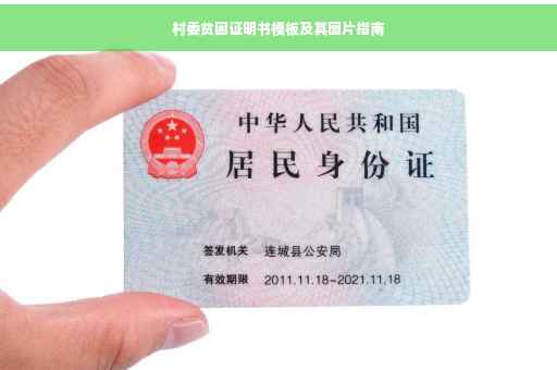 村委贫困证明书模板及其图片指南