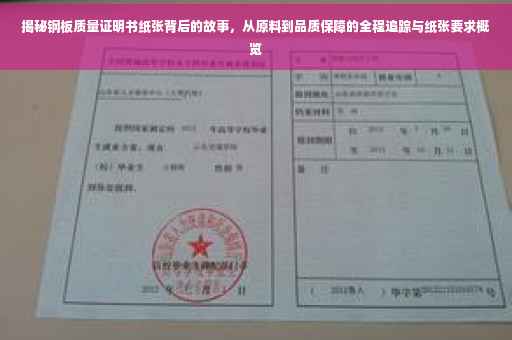 揭秘钢板质量证明书纸张背后的故事，从原料到品质保障的全程追踪与纸张要求概览