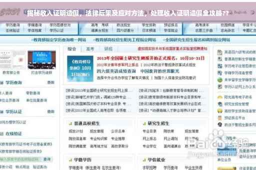 揭秘收入证明造假，法律后果及应对方法，处理收入证明造假全攻略??