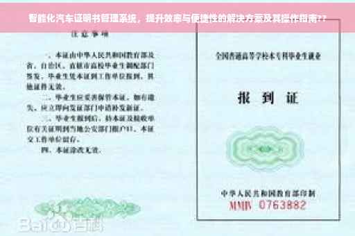 智能化汽车证明书管理系统，提升效率与便捷性的解决方案及其操作指南??