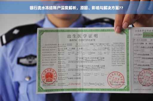银行流水冻结账户深度解析，原因、影响与解决方案??