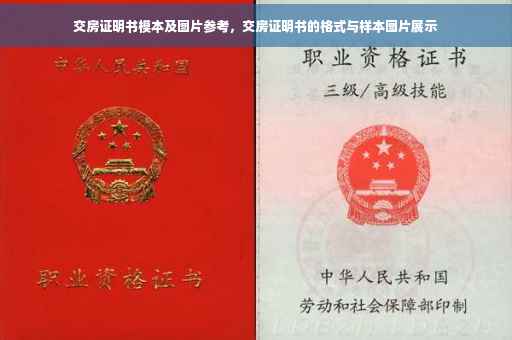 交房证明书模本及图片参考，交房证明书的格式与样本图片展示