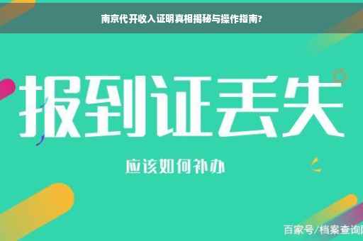 南京代开收入证明真相揭秘与操作指南?