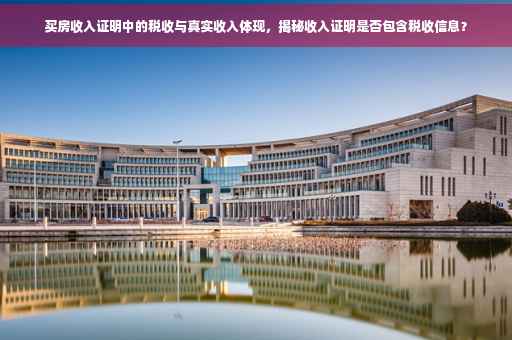 买房收入证明中的税收与真实收入体现，揭秘收入证明是否包含税收信息？