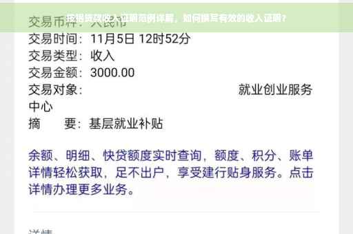 按揭贷款收入证明范例详解，如何撰写有效的收入证明？