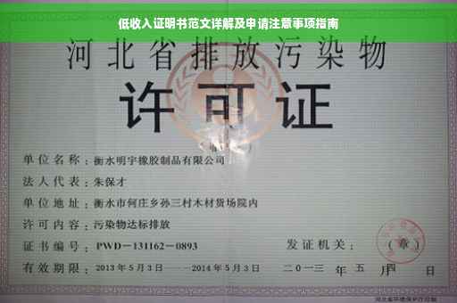 低收入证明书范文详解及申请注意事项指南
