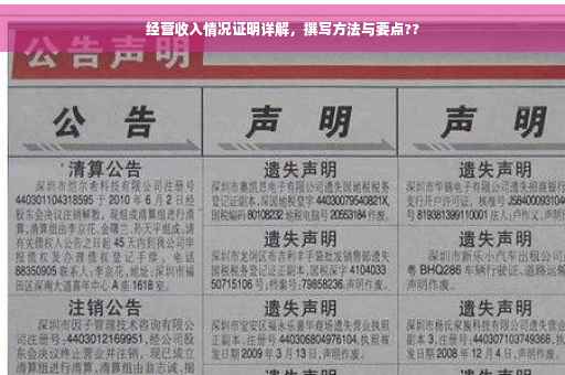经营收入情况证明详解，撰写方法与要点??
