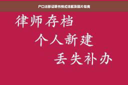 户口迁移证明书格式详解及图片指南