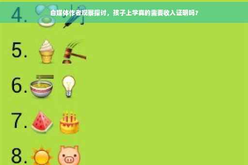 自媒体作者观察探讨，孩子上学真的需要收入证明吗？