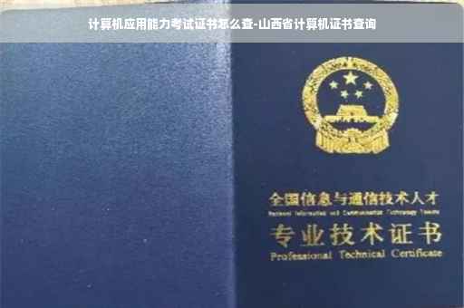 计算机应用能力考试证书怎么查-山西省计算机证书查询