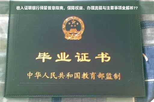 收入证明银行预留签章指南，保障权益、办理流程与注意事项全解析??