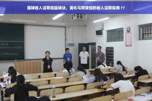 揭秘收入证明排版秘诀，美化与规整你的收入证明指南 ??
