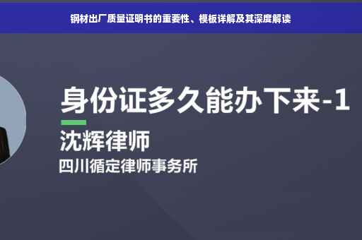 钢材出厂质量证明书的重要性、模板详解及其深度解读