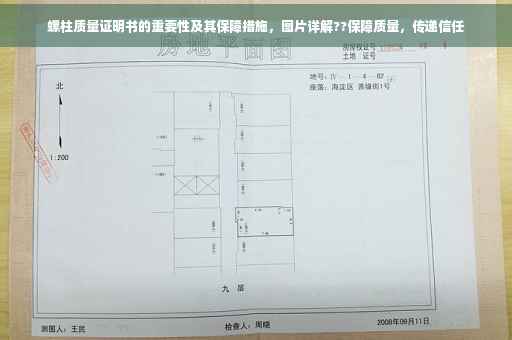 螺柱质量证明书的重要性及其保障措施，图片详解??保障质量，传递信任