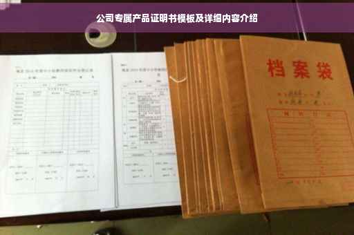 公司专属产品证明书模板及详细内容介绍
