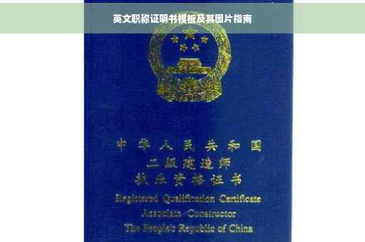 英文职称证明书模板及其图片指南