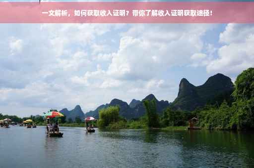 一文解析，如何获取收入证明？带你了解收入证明获取途径！