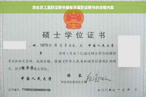 京东员工离职证明书模板及离职证明书的详细内容