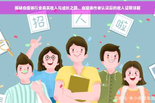 揭秘自媒体行业真实收入与成长之路，自媒体作者认证后的收入证明详解