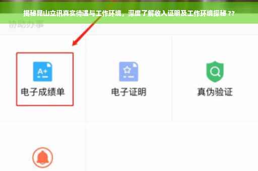 揭秘昆山立讯真实待遇与工作环境，深度了解收入证明及工作环境探秘 ??