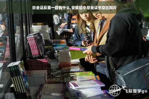 毕业证反面一般有什么,安徽初中毕业证书空白图片