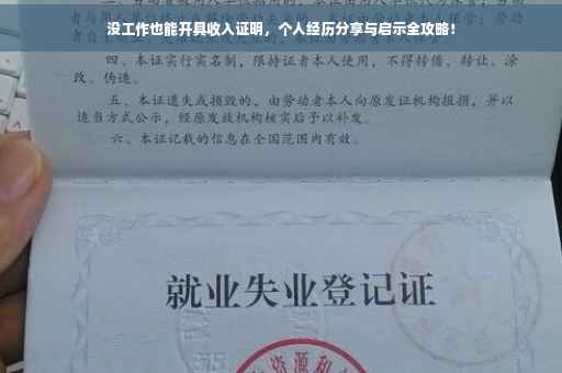 没工作也能开具收入证明，个人经历分享与启示全攻略！
