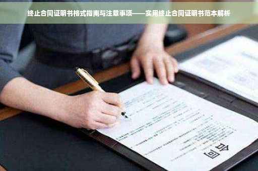 终止合同证明书格式指南与注意事项——实用终止合同证明书范本解析