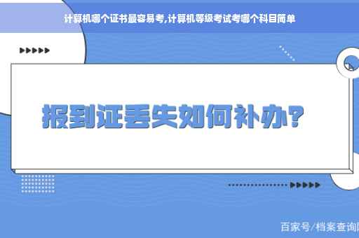 计算机哪个证书最容易考,计算机等级考试考哪个科目简单