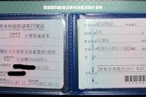 医院眼科疾病证明书详解及图片参考