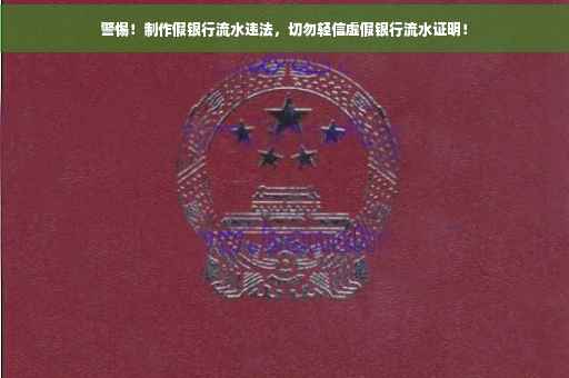 警惕！制作假银行流水违法，切勿轻信虚假银行流水证明！