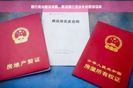 银行流水附言详解，解读银行流水中的附言信息