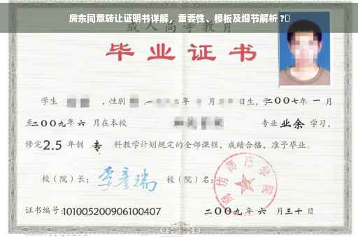 房东同意转让证明书详解，重要性、模板及细节解析 ?✨