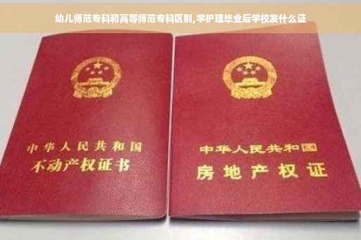 幼儿师范专科和高等师范专科区别,学护理毕业后学校发什么证