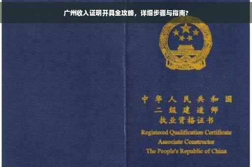 广州收入证明开具全攻略，详细步骤与指南?