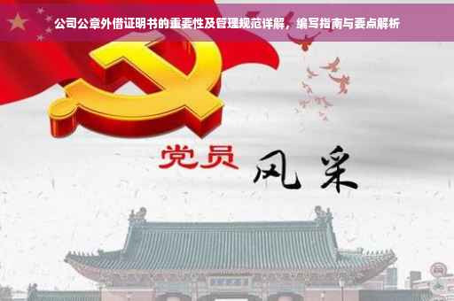 公司公章外借证明书的重要性及管理规范详解，编写指南与要点解析