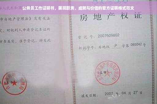 公务员工作证明书，展现职责、成就与价值的官方证明格式范文