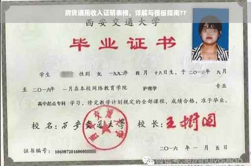 房贷通用收入证明表格，详解与模板指南??