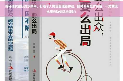 揭秘浦发银行流水账单，打造个人财富管理新体验，服务升级操作简便，一站式流水服务助你轻松理财！